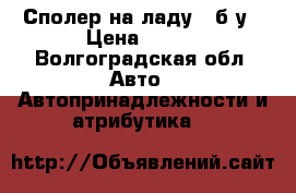 Сполер на ладу12 б/у › Цена ­ 500 - Волгоградская обл. Авто » Автопринадлежности и атрибутика   